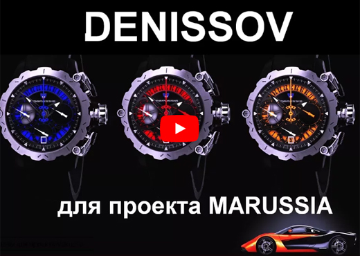 Часы Denissov для проекта MARUSSIA Часы Denissov для проекта MARUSSIA