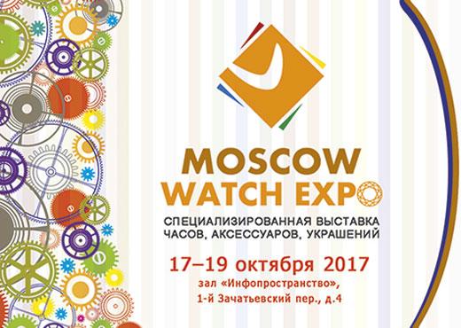 Начала работу выставка Moscow Watch Expo 2017 Начала работу выставка Moscow Watch Expo 2017