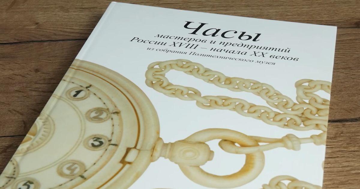Книга «600 лет часового дела в России»