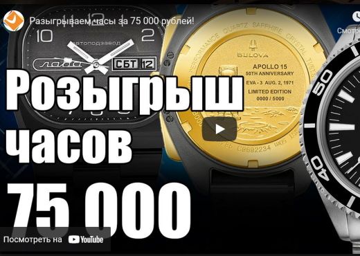 Разыгрываем часы за 75 000 рублей