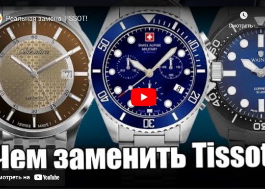 Часы - реальная замена Tissot