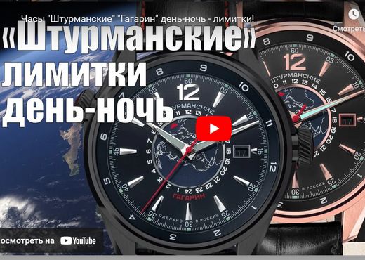 Часы Штурманские Гагарин день-ночь