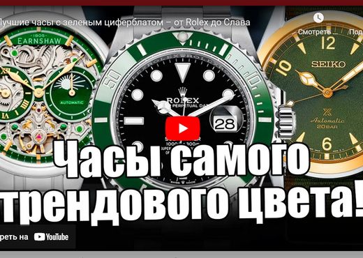 Лучшие часы с зеленым циферблатом. От Rolex до Слава