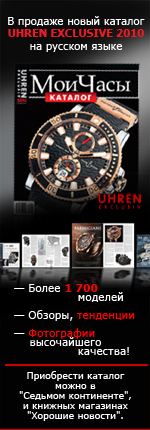 ������� Uhren Exclusive �� ������� ����� �� ������������� ���� Watch Media