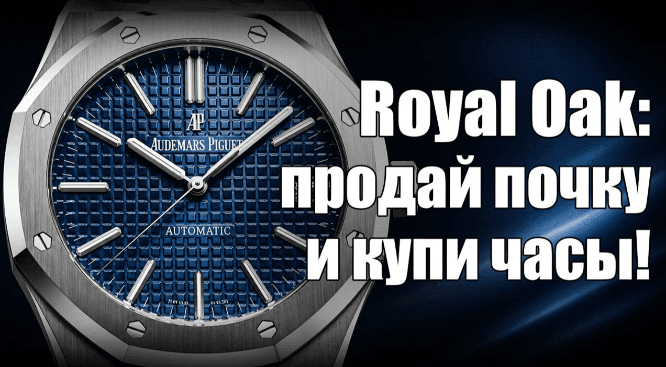 Как купить часы Audemars Piguet Royal Oak?
