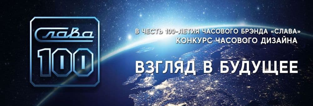 Часовая компания «Слава» проводит традиционный конкурс часового дизайна