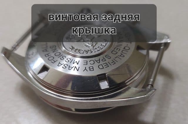 Винтовая задняя крышка часов