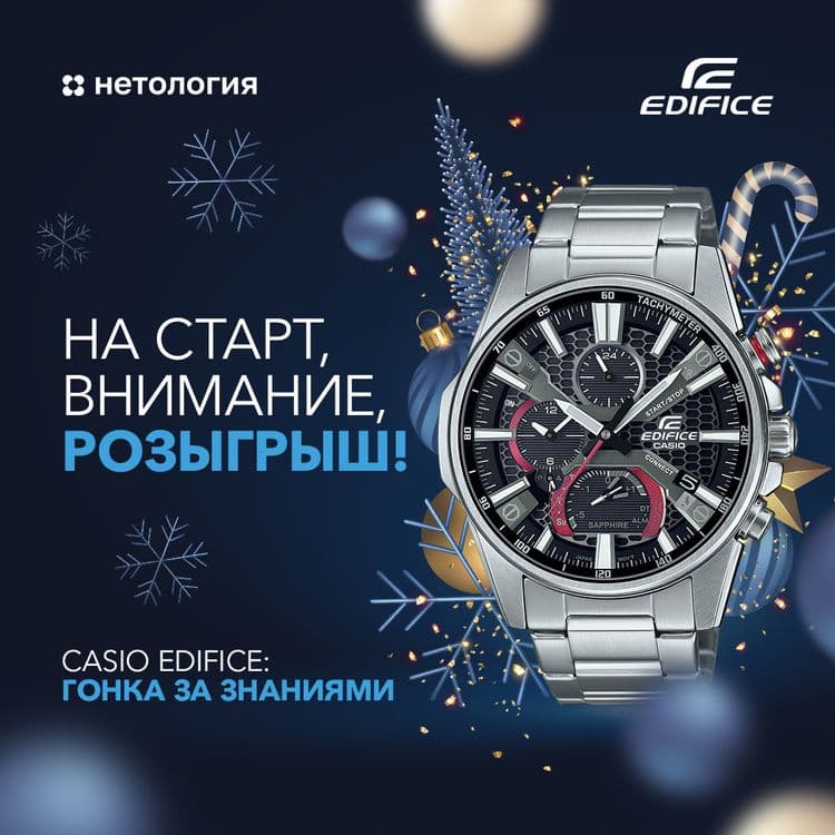 Casio Edifice дарит подарки