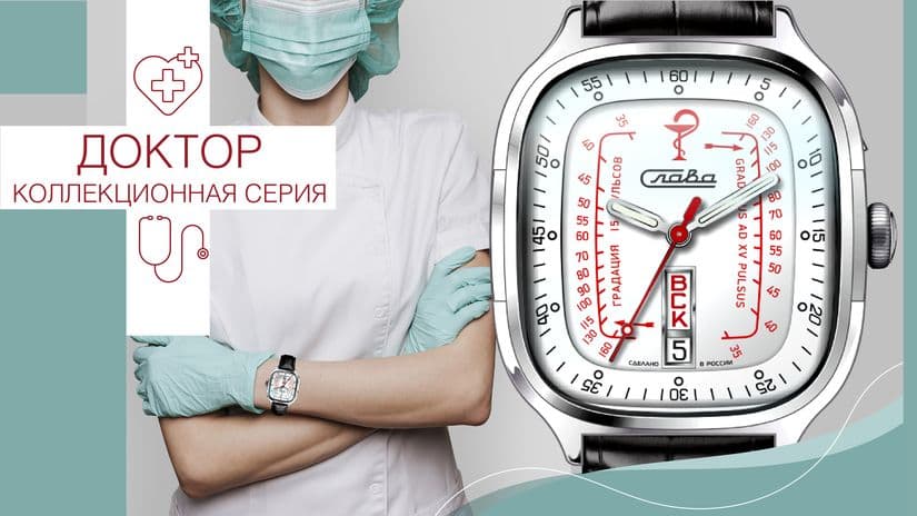 Часы Слава Докторские (Медицинские)