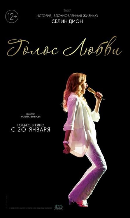Chopard в фильме Голос любви