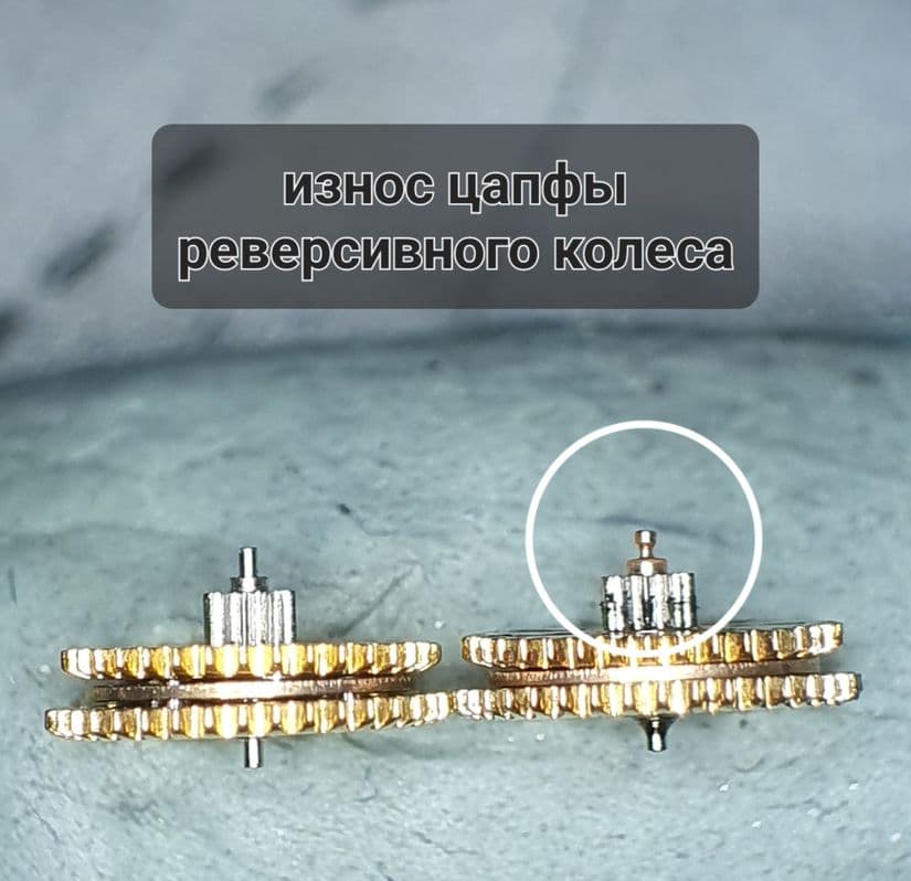 Износ цапфы реверсивного колеса