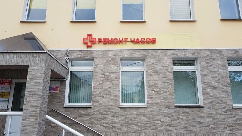 Клоксервис Марксистская