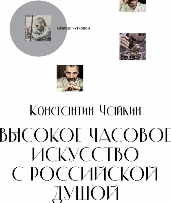 Книга о Константине Чайкине