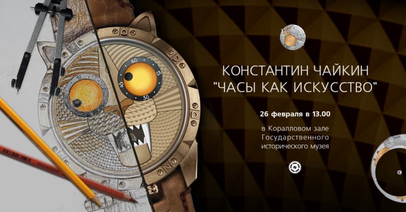 Константин Чайкин прочтет лекцию о часах в искусстве 