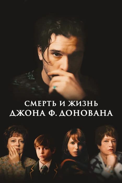 СМЕРТЬ И ЖИЗНЬ ДЖОНА Ф. ДОНОВАНА