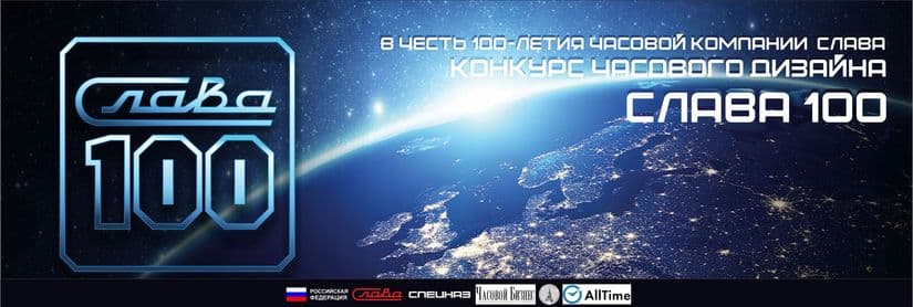 Слава объявила конкурс часового дизайна