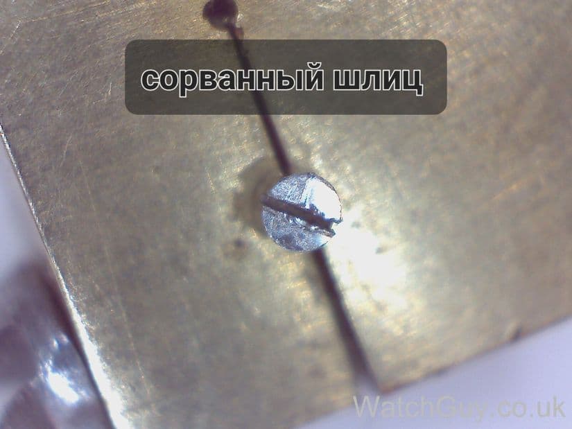 Сорванный шлиц в часах