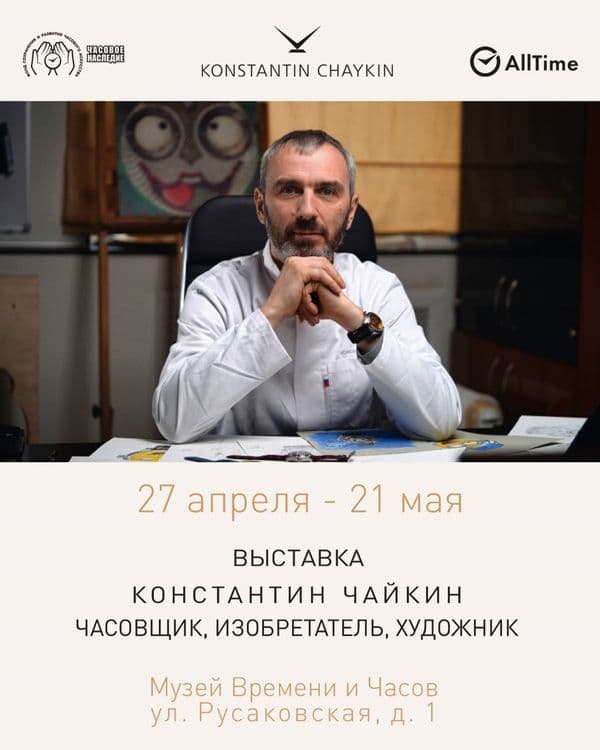 Выставка часов Константина Чайкина в Москве