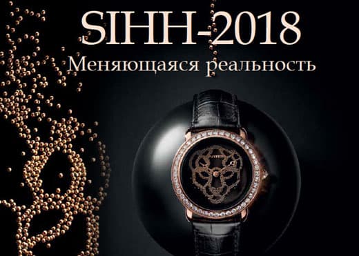 SIHH-2018: Меняющаяся реальность