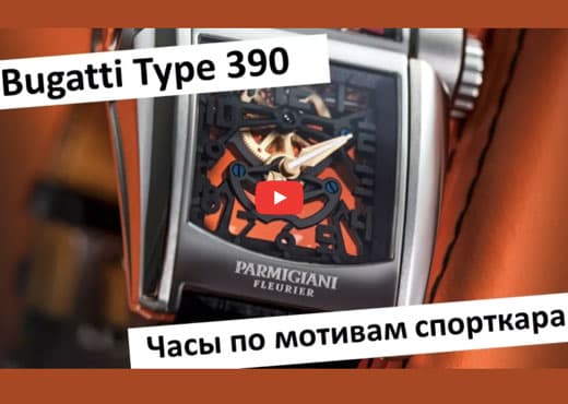 Видео-обзор Parmigiani Bugatti Type 390