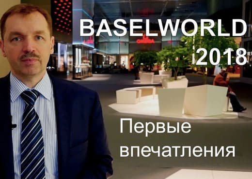 Baselworld 2018: видео-обзор первого дня выставки