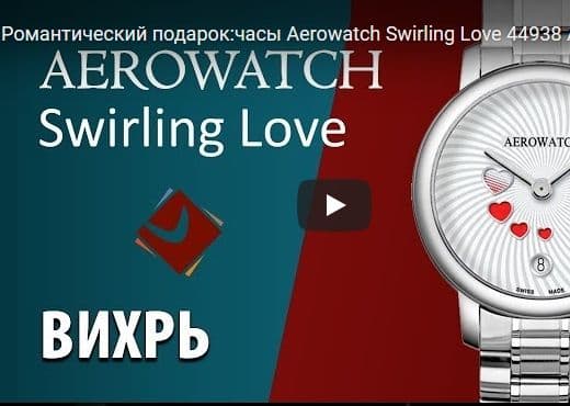 Романтический подарок: часы Aerowatch Swirling Love