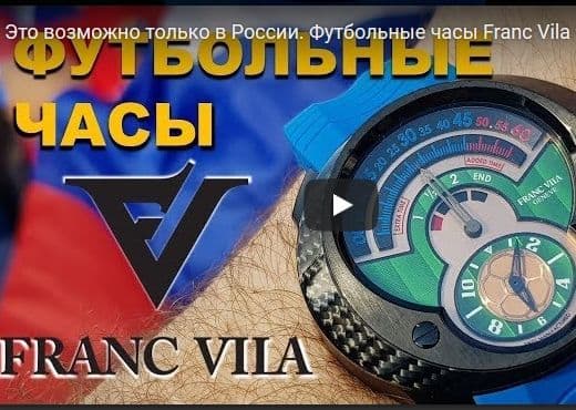 Футбольные часы Franc Vila