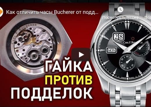 Как отличить часы Bucherer от подделки? Carl F.Bucherer Manero