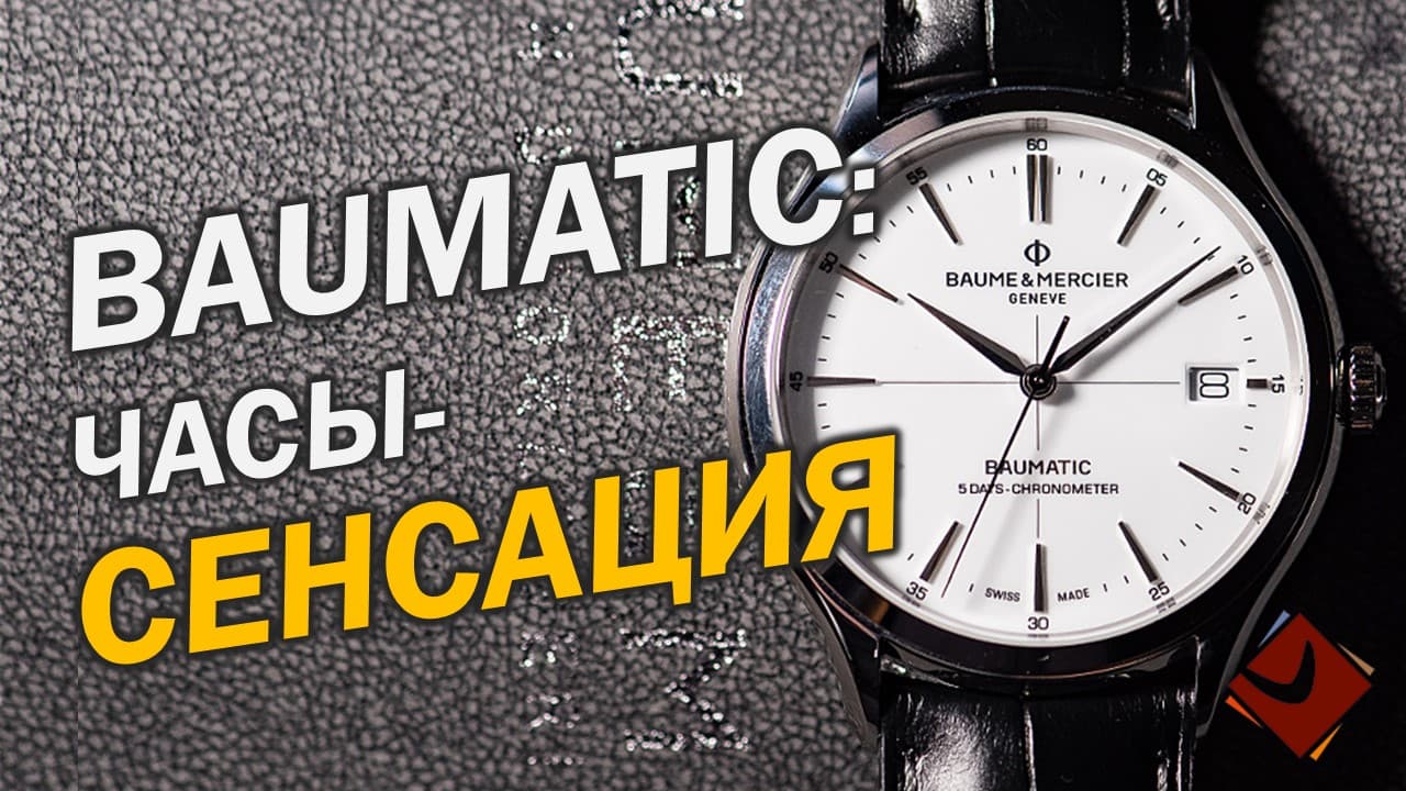 Baume&Mercier Baumatic