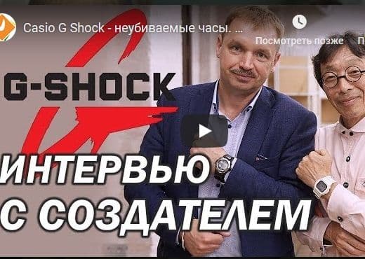 Casio G Shock - неубиваемые часы. Интервью с создателем