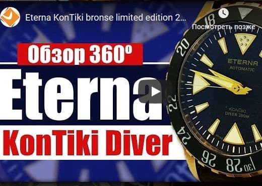 Eterna KonTiki Bronse Limited Edition 2017