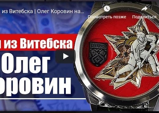 Часы из Витебска