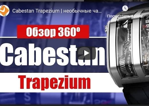 Cabestan Trapezium. Необычные часы с вертикальным механизмом