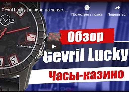 Часы Gevril Lucky. Казино на запястье