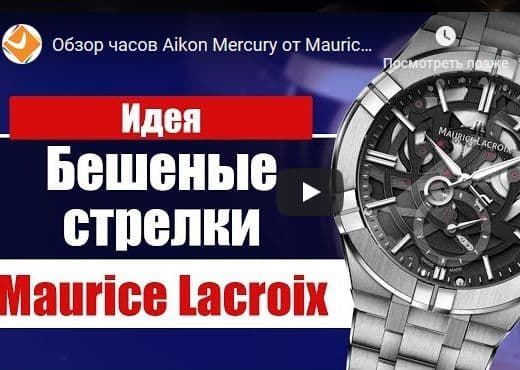 Обзор часов Aikon Mercury от Maurice Lacroix на SIHH-2019