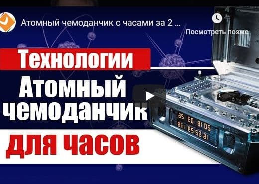 Атомный чемоданчик с часами за 2 700 000$