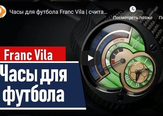 Часы для футбола Franc Vila считают время тайма