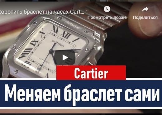 Как укоротить браслет на часах Cartier?