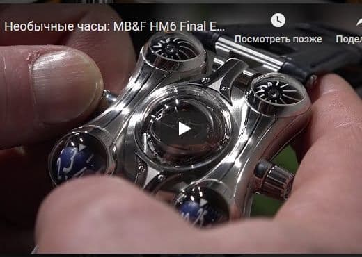 Необычные часы: MB&F HM6 Final Edition SIHH-2019