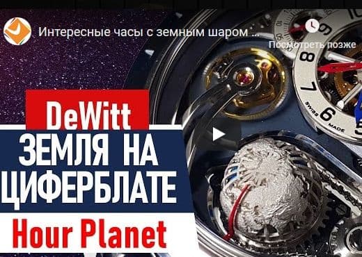 Интересные часы с земным шаром от DeWitt