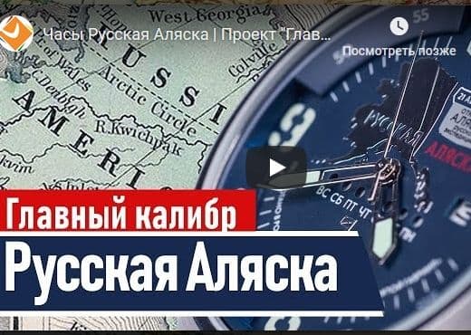 Часы Русская Аляска проекта "Главный калибр"