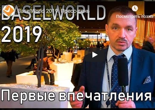 Репортаж с BaselWorld 2019. Пресс-день
