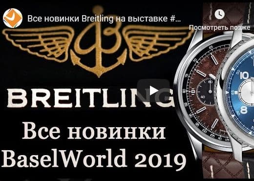 Все новинки Breitling на выставке BaselWorld 2019