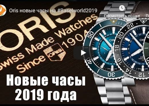 Oris новые часы на Baselworld 2019