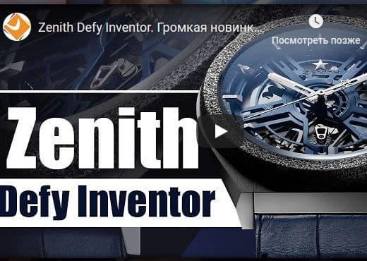 Видео-обзор Zenith Defy Inventor