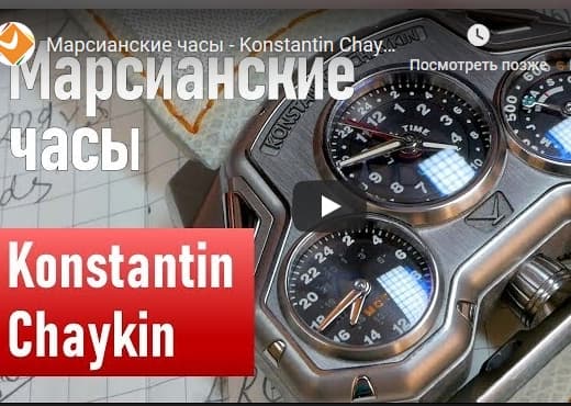 Марсианские часы - Konstantin Chaykin Mars Conqueror