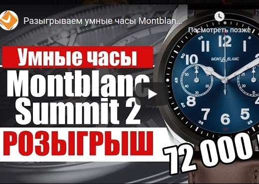 Разыгрываем умные часы Montblanc Summit 2