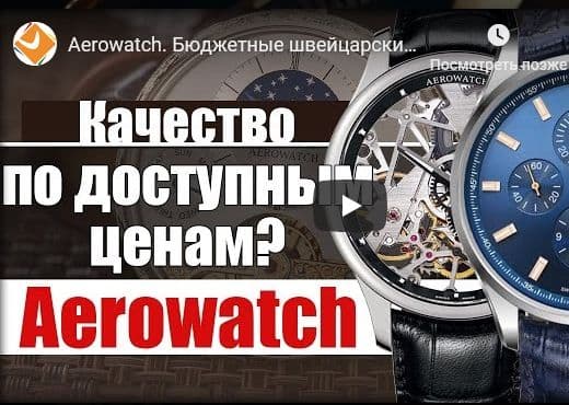 Aerowatch. Бюджетные швейцарские часы на Baselworld 2019