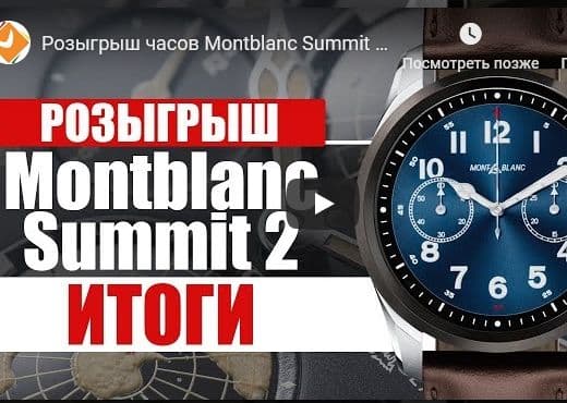 Розыгрыш часов Montblanc Summit 2. Итоги