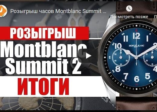 Наш подписчик выиграл часы Montblanc Summit 2